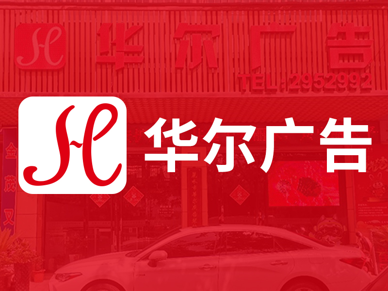 熱烈慶祝麗水市華爾廣告裝飾有限公司官方網(wǎng)站上線!